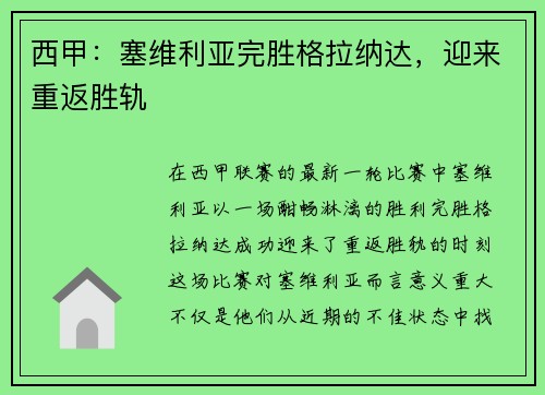 西甲：塞维利亚完胜格拉纳达，迎来重返胜轨
