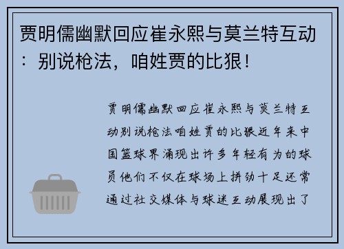 贾明儒幽默回应崔永熙与莫兰特互动：别说枪法，咱姓贾的比狠！