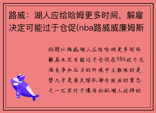 路威：湖人应给哈姆更多时间，解雇决定可能过于仓促(nba路威威廉姆斯简历)