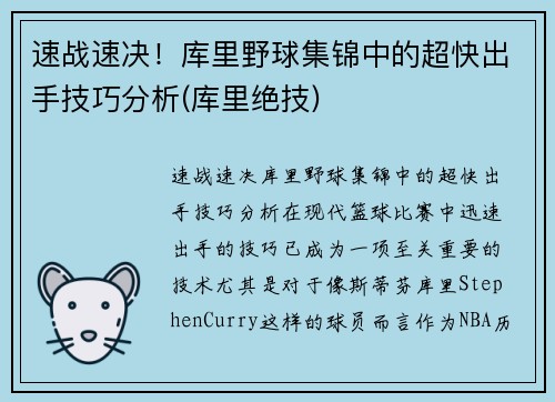 速战速决！库里野球集锦中的超快出手技巧分析(库里绝技)