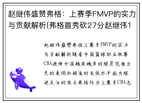 赵继伟盛赞弗格：上赛季FMVP的实力与贡献解析(弗格首秀砍27分赵继伟14+8 辽宁6人)
