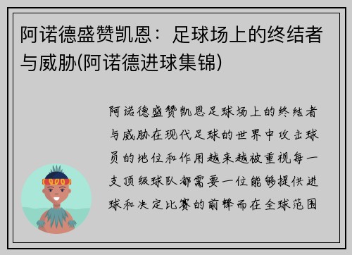 阿诺德盛赞凯恩：足球场上的终结者与威胁(阿诺德进球集锦)
