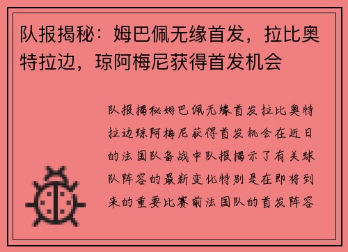 队报揭秘：姆巴佩无缘首发，拉比奥特拉边，琼阿梅尼获得首发机会