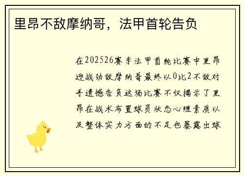 里昂不敌摩纳哥，法甲首轮告负