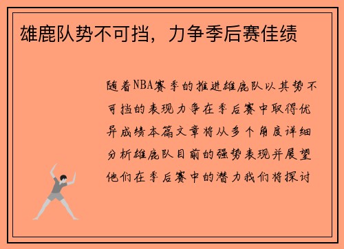 雄鹿队势不可挡，力争季后赛佳绩