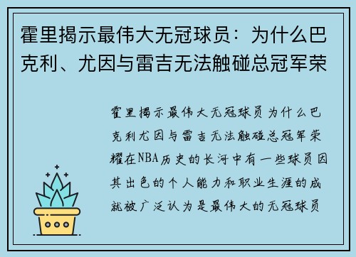 霍里揭示最伟大无冠球员：为什么巴克利、尤因与雷吉无法触碰总冠军荣耀
