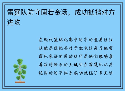 雷霆队防守固若金汤，成功抵挡对方进攻