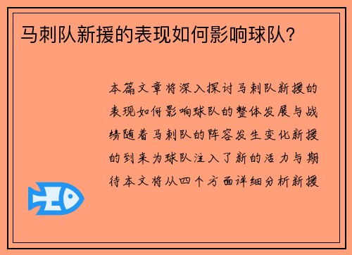 马刺队新援的表现如何影响球队？