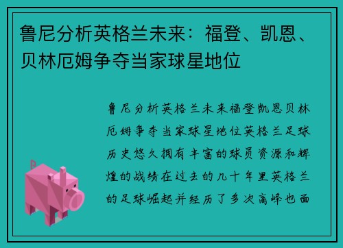 鲁尼分析英格兰未来：福登、凯恩、贝林厄姆争夺当家球星地位