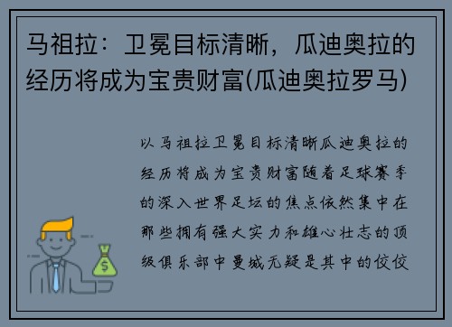 马祖拉：卫冕目标清晰，瓜迪奥拉的经历将成为宝贵财富(瓜迪奥拉罗马)