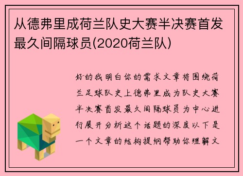 从德弗里成荷兰队史大赛半决赛首发最久间隔球员(2020荷兰队)