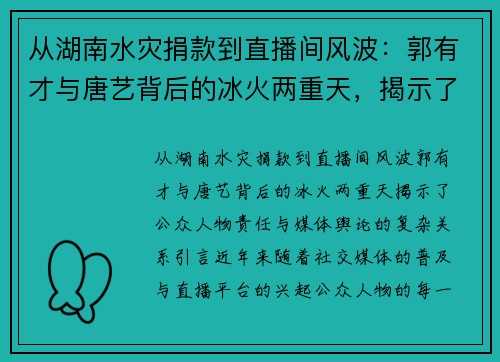 从湖南水灾捐款到直播间风波：郭有才与唐艺背后的冰火两重天，揭示了公众人物责任与媒体舆论的复杂关系