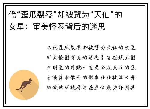 代“歪瓜裂枣”却被赞为“天仙”的女星：审美怪圈背后的迷思