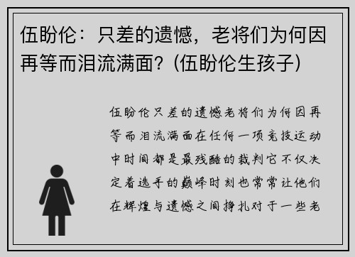 伍盼伦：只差的遗憾，老将们为何因再等而泪流满面？(伍盼伦生孩子)