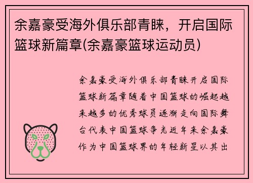 余嘉豪受海外俱乐部青睐，开启国际篮球新篇章(余嘉豪篮球运动员)
