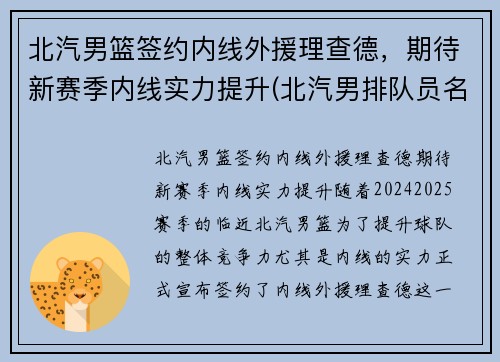 北汽男篮签约内线外援理查德，期待新赛季内线实力提升(北汽男排队员名单)
