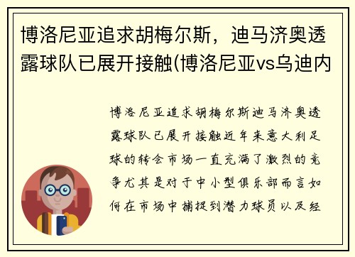 博洛尼亚追求胡梅尔斯，迪马济奥透露球队已展开接触(博洛尼亚vs乌迪内斯聚胜顽球汇)