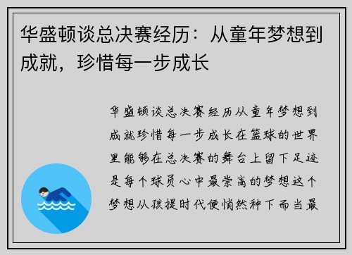 华盛顿谈总决赛经历：从童年梦想到成就，珍惜每一步成长
