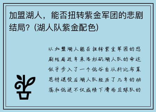 加盟湖人，能否扭转紫金军团的悲剧结局？(湖人队紫金配色)