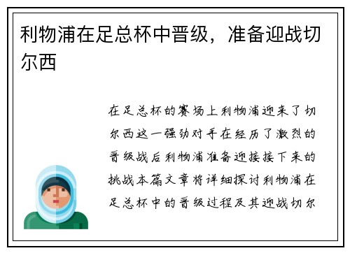 利物浦在足总杯中晋级，准备迎战切尔西