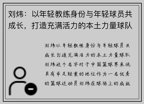 刘炜：以年轻教练身份与年轻球员共成长，打造充满活力的本土力量球队