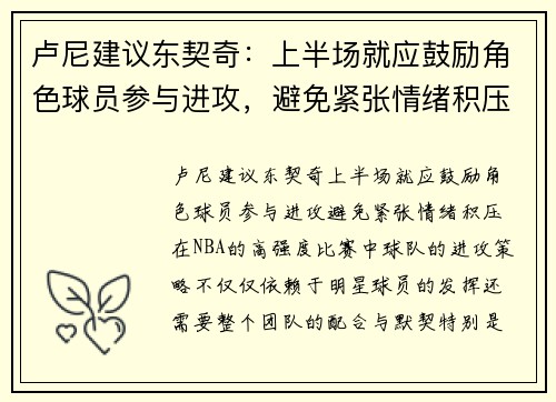 卢尼建议东契奇：上半场就应鼓励角色球员参与进攻，避免紧张情绪积压
