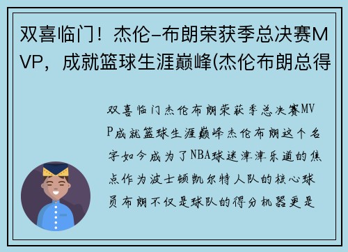 双喜临门！杰伦-布朗荣获季总决赛MVP，成就篮球生涯巅峰(杰伦布朗总得分)