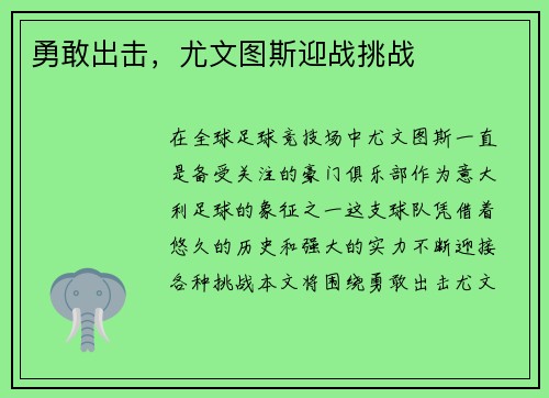 勇敢出击，尤文图斯迎战挑战