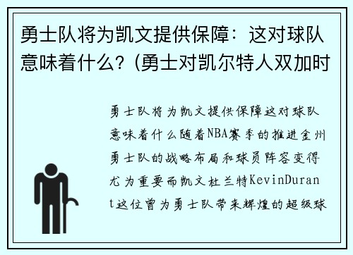 勇士队将为凯文提供保障：这对球队意味着什么？(勇士对凯尔特人双加时)