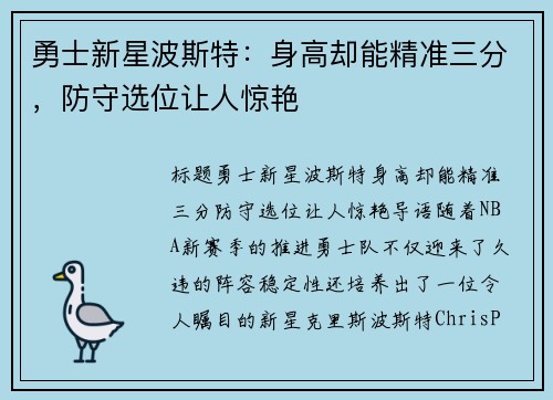 勇士新星波斯特：身高却能精准三分，防守选位让人惊艳