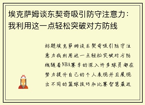 埃克萨姆谈东契奇吸引防守注意力：我利用这一点轻松突破对方防线