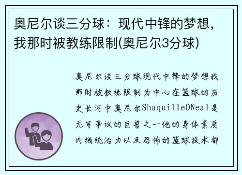 奥尼尔谈三分球：现代中锋的梦想，我那时被教练限制(奥尼尔3分球)