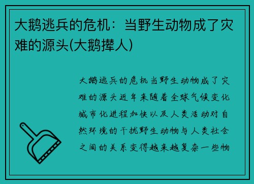 大鹅逃兵的危机：当野生动物成了灾难的源头(大鹅撵人)