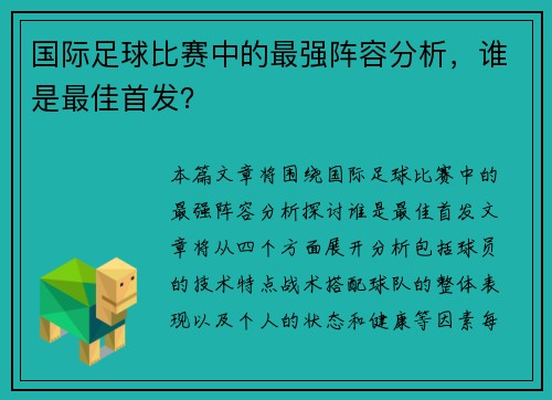 国际足球比赛中的最强阵容分析，谁是最佳首发？