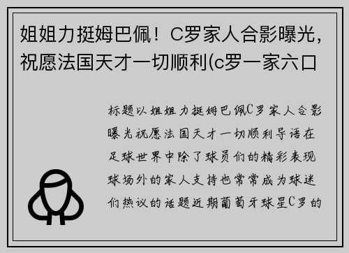 姐姐力挺姆巴佩！C罗家人合影曝光，祝愿法国天才一切顺利(c罗一家六口)