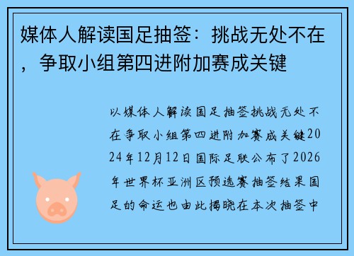媒体人解读国足抽签：挑战无处不在，争取小组第四进附加赛成关键