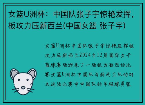 女篮U洲杯：中国队张子宇惊艳发挥，板攻力压新西兰(中国女篮 张子宇)