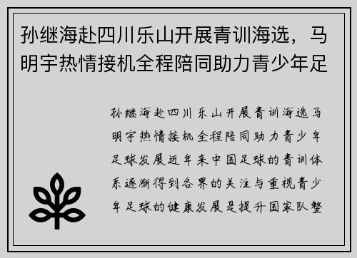 孙继海赴四川乐山开展青训海选，马明宇热情接机全程陪同助力青少年足球发展
