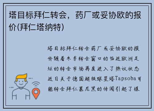 塔目标拜仁转会，药厂或妥协欧的报价(拜仁塔纳特)