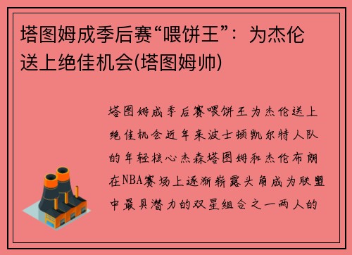 塔图姆成季后赛“喂饼王”：为杰伦送上绝佳机会(塔图姆帅)