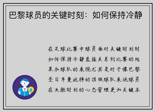 巴黎球员的关键时刻：如何保持冷静