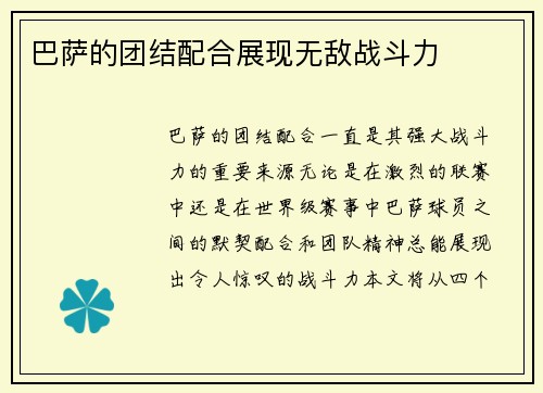 巴萨的团结配合展现无敌战斗力