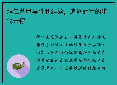 拜仁慕尼黑胜利延续，追逐冠军的步伐未停