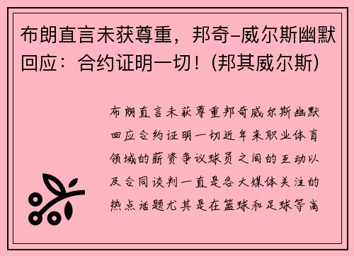 布朗直言未获尊重，邦奇-威尔斯幽默回应：合约证明一切！(邦其威尔斯)