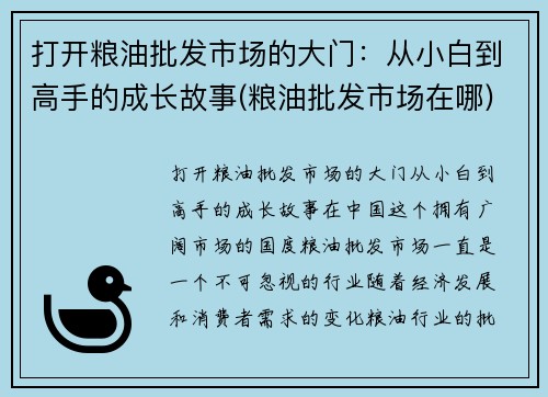 打开粮油批发市场的大门：从小白到高手的成长故事(粮油批发市场在哪)