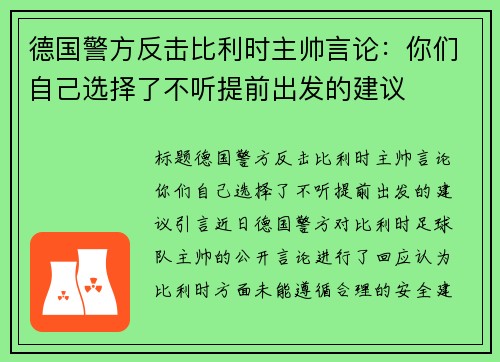德国警方反击比利时主帅言论：你们自己选择了不听提前出发的建议
