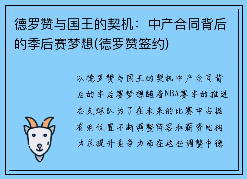 德罗赞与国王的契机：中产合同背后的季后赛梦想(德罗赞签约)