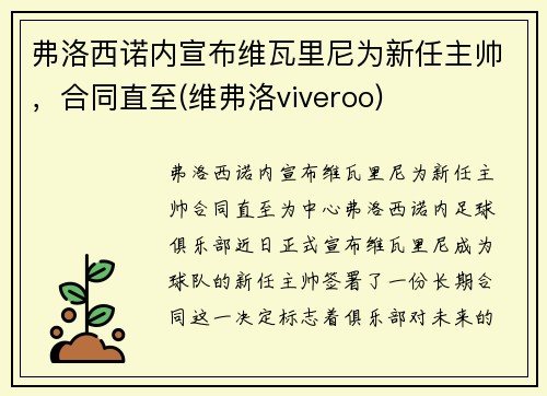 弗洛西诺内宣布维瓦里尼为新任主帅，合同直至(维弗洛viveroo)