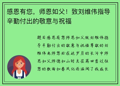 感恩有您，师恩如父！致刘维伟指导辛勤付出的敬意与祝福