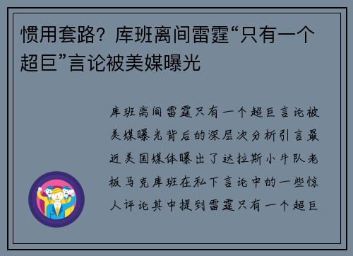 惯用套路？库班离间雷霆“只有一个超巨”言论被美媒曝光